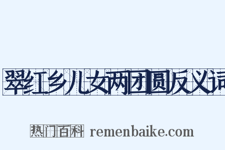 翠红乡儿女两团圆反义词是什么意思的图片